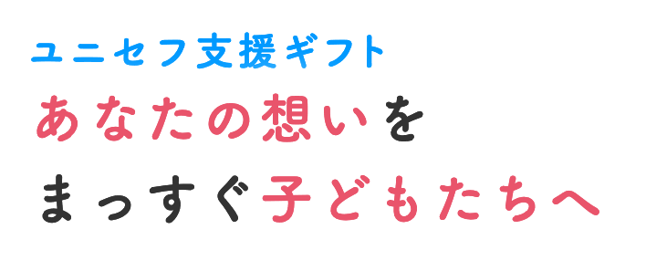 ユニセフ支援ギフト 日本ユニセフ協会