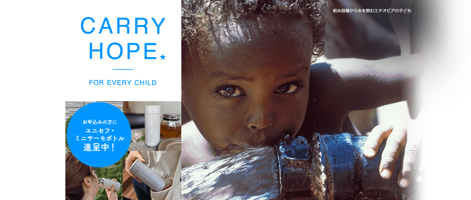 CARRY HOPE★ FOR EVERY CHILD