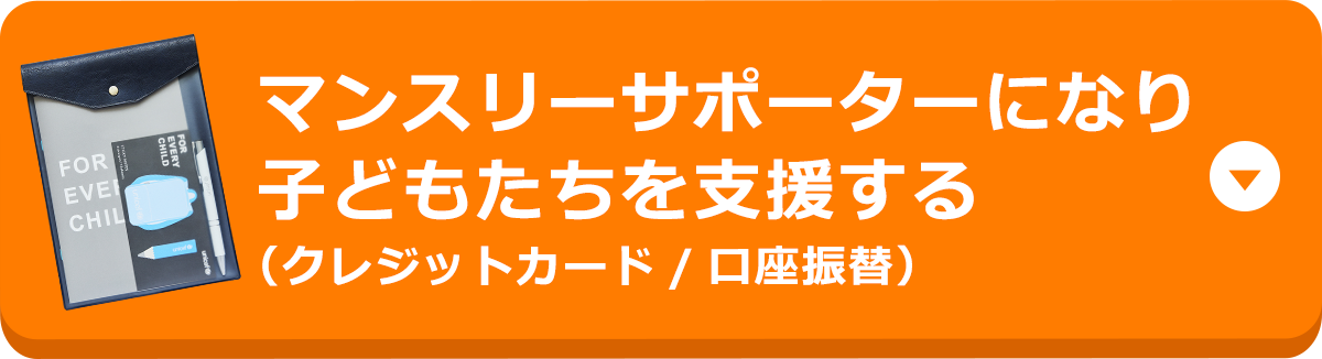 ユニセフ・マンスリーサポート・プログラム～毎月（定額）の募金